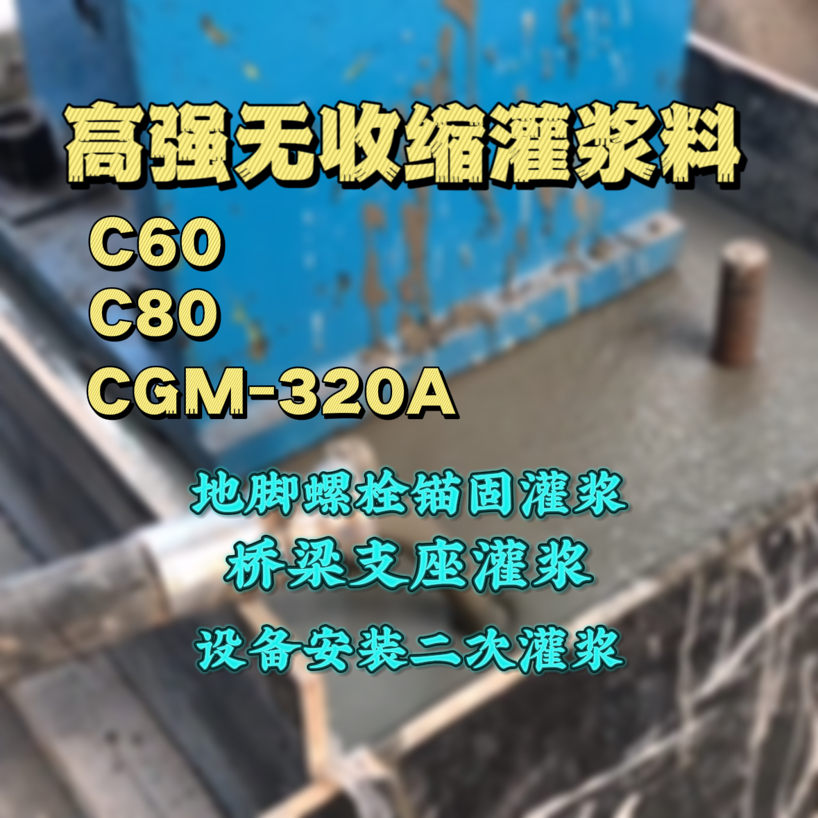 洛川C60灌浆料